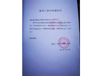 喜訊，中標通知書